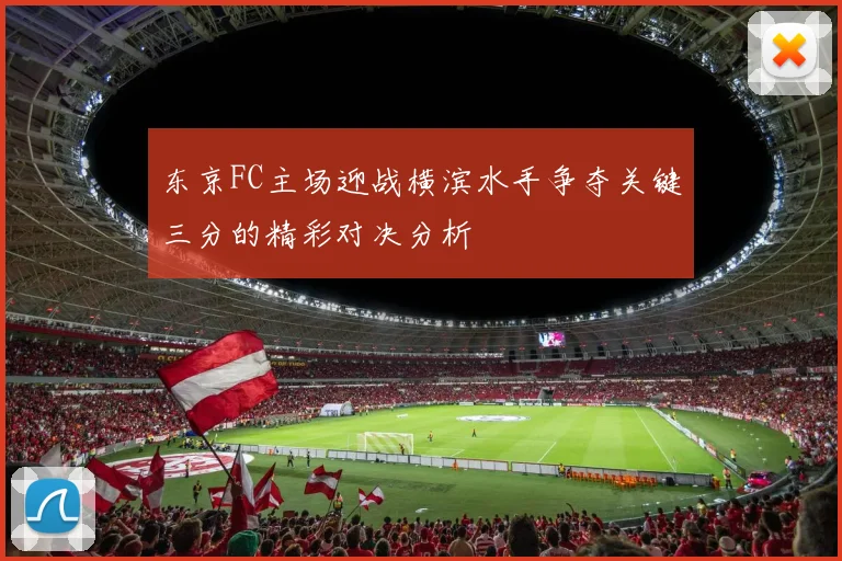 东京FC主场迎战横滨水手争夺关键三分的精彩对决分析