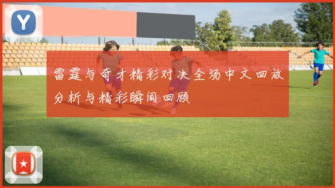 雷霆与奇才精彩对决全场中文回放分析与精彩瞬间回顾