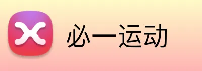 必一运动 Logo