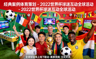经典案例体育策划 - 2022世界杯球迷互动全球活动